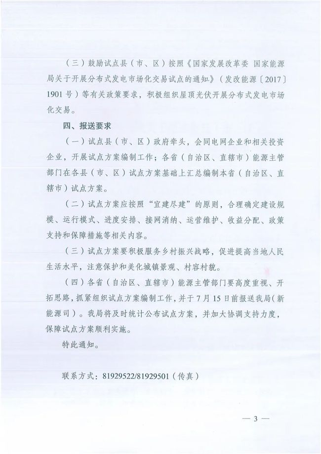 國家能源局綜合司關(guān)于報(bào)送整縣（市、區(qū)）屋頂分布式光伏開發(fā)試點(diǎn)方案的通知
