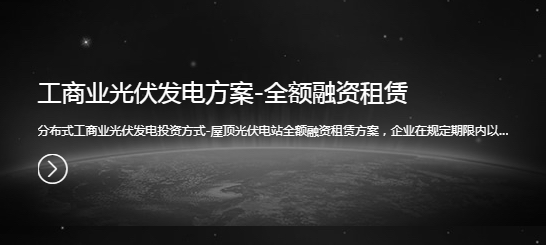 工商業(yè)光伏發(fā)電方案-全額融資租賃